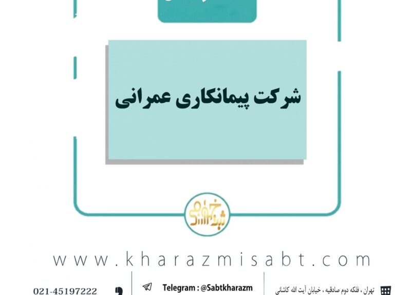 شرکت پیمانکاری عمرانی