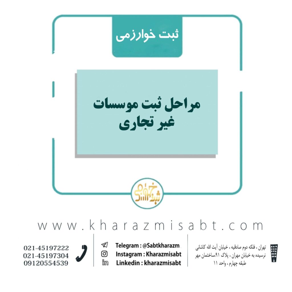 مراحل ثبت موسسات غیر تجاری
