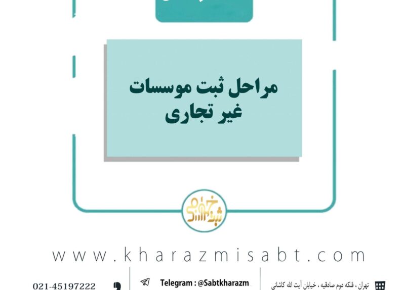 مراحل ثبت موسسات غیر تجاری
