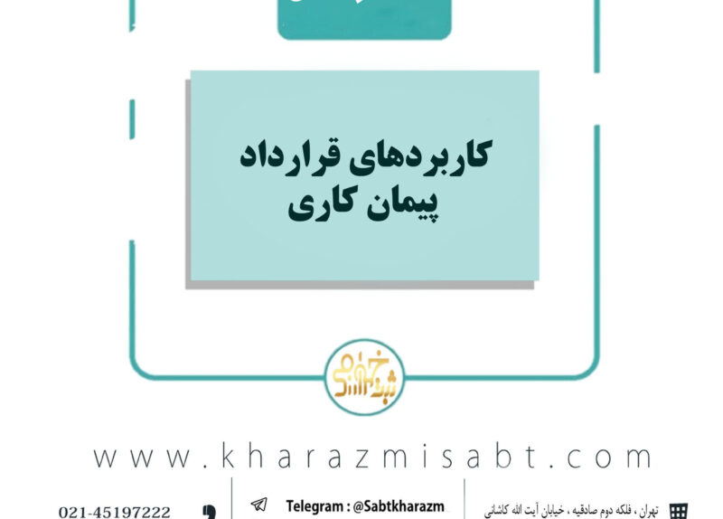 کاربرد شرکت های پیمان کاری