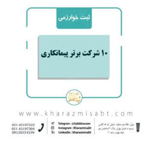 10 شرکت برتر پیمانکاری