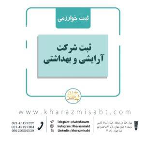 مراحل ثبت شرکت آرایشی و بهداشتی