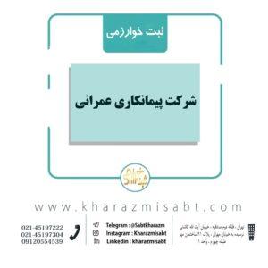 شرکت پیمانکاری عمرانی
