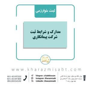 مدارک ثبت شرکت پیمانکاری
