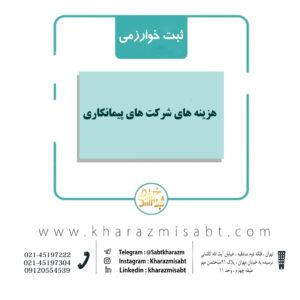 هزینه شرکت های پیمانکاری