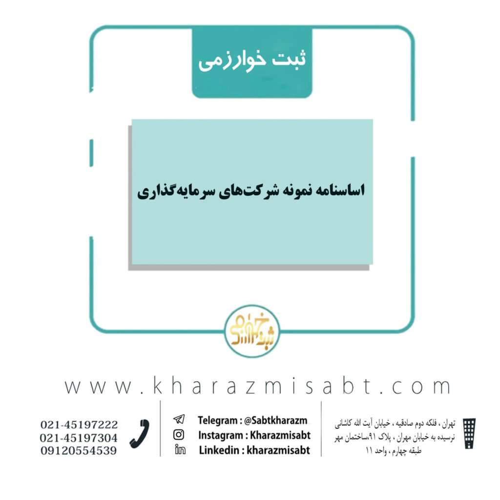 اساسنامه نمونه شرکت های سرمایه گذاری