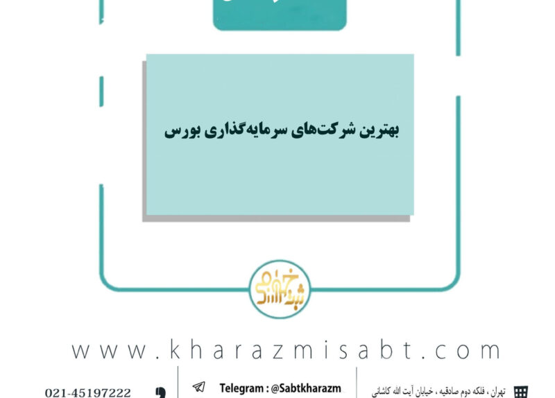 بهترین شرکت‌های سرمایه‌گذاری بورس