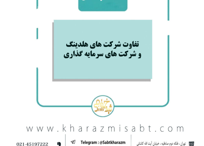 تفاوت شرکت‌های هلدینگ و شرکت‌های سرمایه‌گذاری