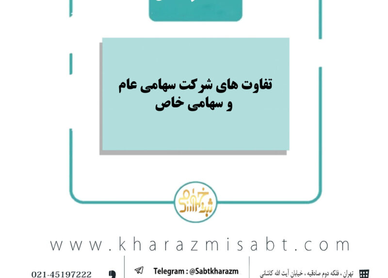 تفاوت‌های شرکت سهامی عام و خاص