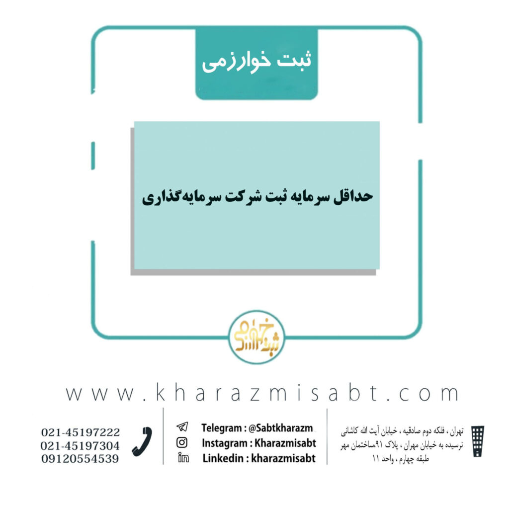 سرمایه ثبت شرکت سرمایه‌گذاری