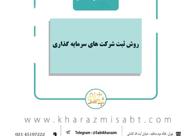 روش ثبت شرکت های سرمایه گذاری