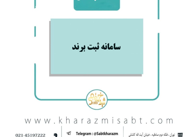 سامانه ثبت برند