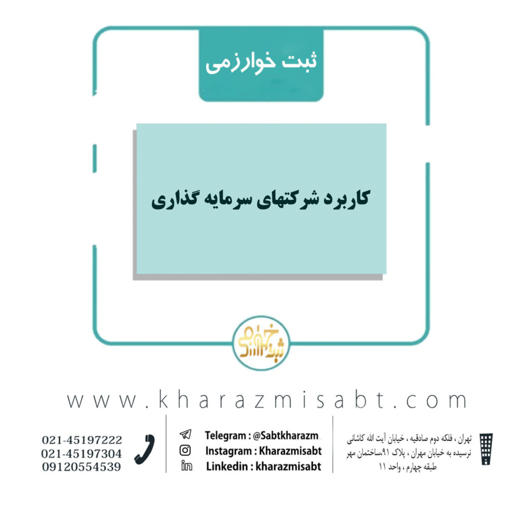 کاربرد شرکتهای سرمایه گذاری