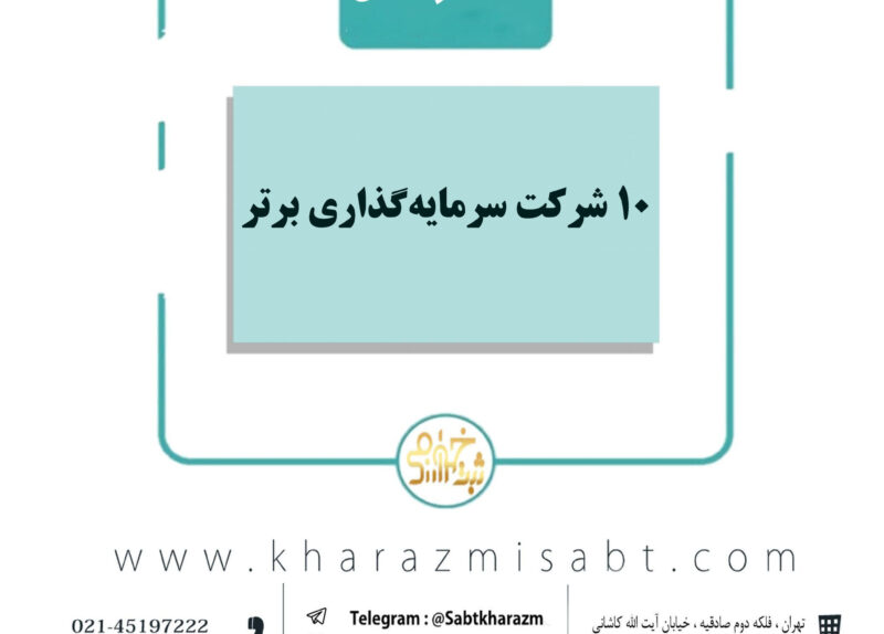 10 شرکت سرمایه گذاری برتر