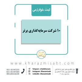 10 شرکت سرمایه گذاری برتر