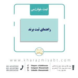 راهنمای ثبت برند