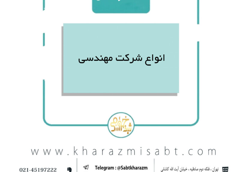 انواع شرکت مهندسی
