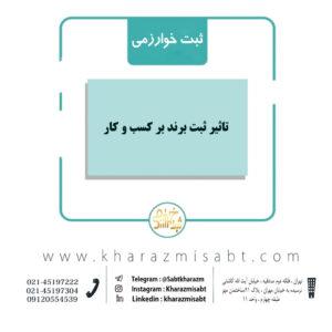 تاثیر ثبت برند بر کسب وکار