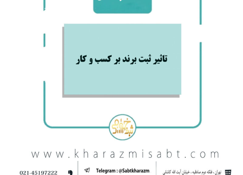 تاثیر ثبت برند بر کسب وکار