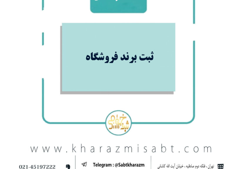 ثبت برند فروشگاه