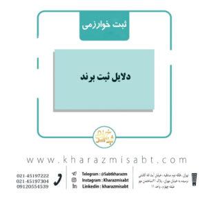 دلایل ثبت برند