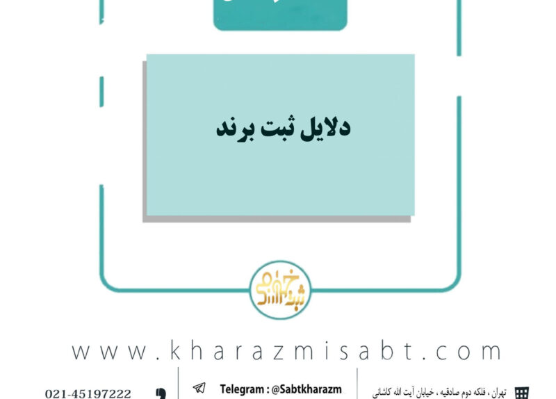 دلایل ثبت برند