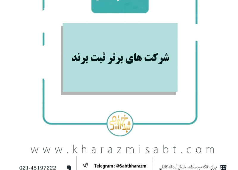 شرکت های برتر ثبت برند