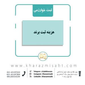 هزینه ثبت برند