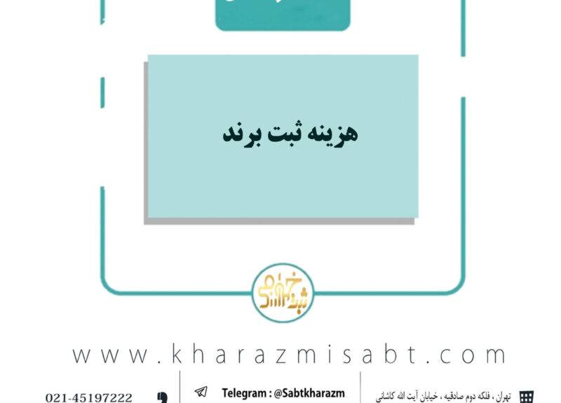 هزینه ثبت برند