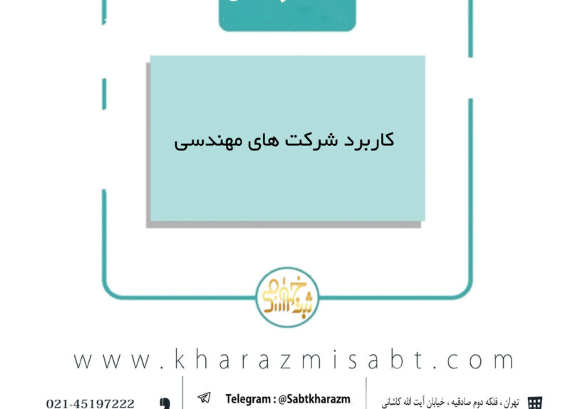 کاربرد شرکت های مهندسی