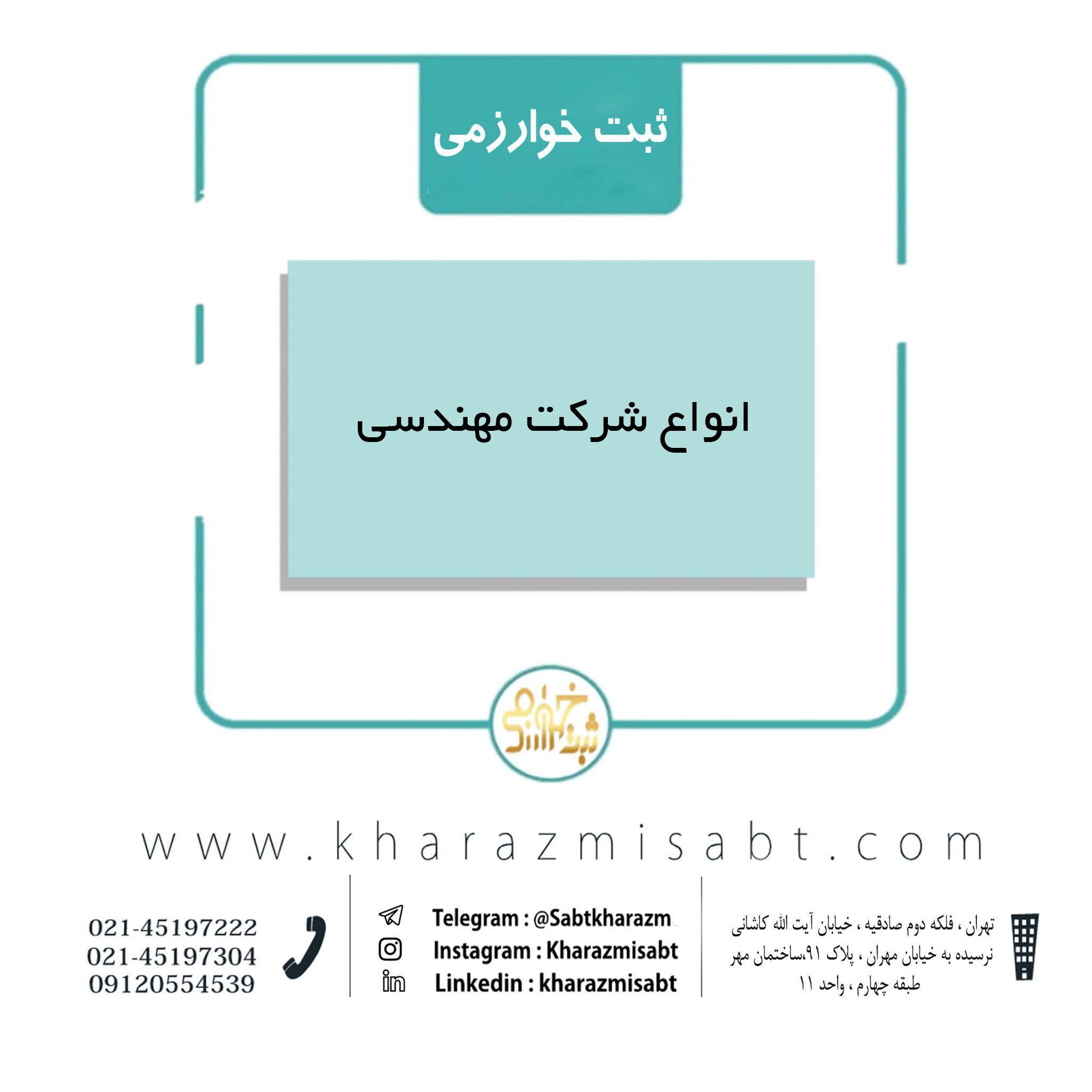 انواع شرکت مهندسی