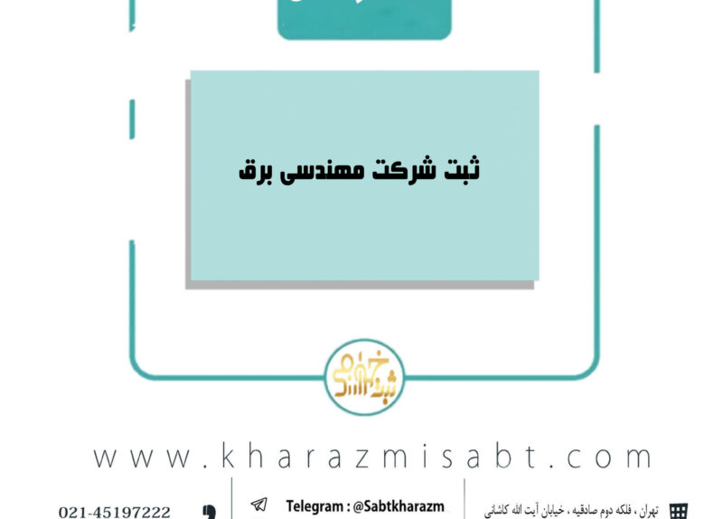 ثبت شرکت مهندسی برق