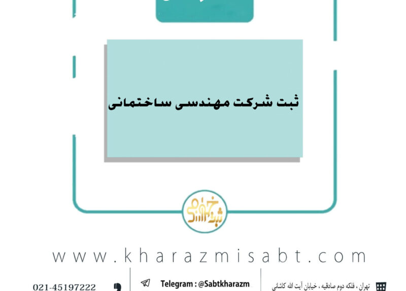 ثبت شرکت مهندسی ساختمانی