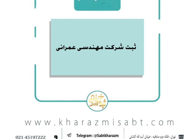 شرکت مهندسی عمرانی