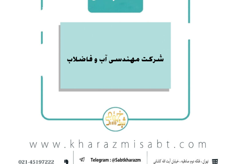 شرکت مهندسی آب و فاضلاب