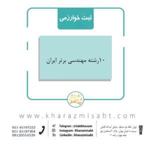 10رشته مهندسی برتر ایران