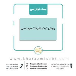 روش ثبت شرکت مهندسی