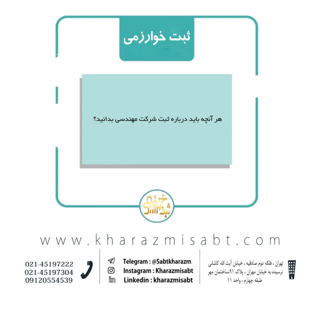 شرایط ثبت شرکت مهندسی