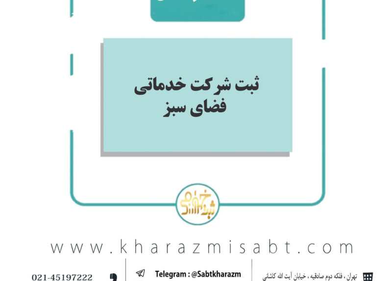 ثبت شرکت خدماتی فضای سبز