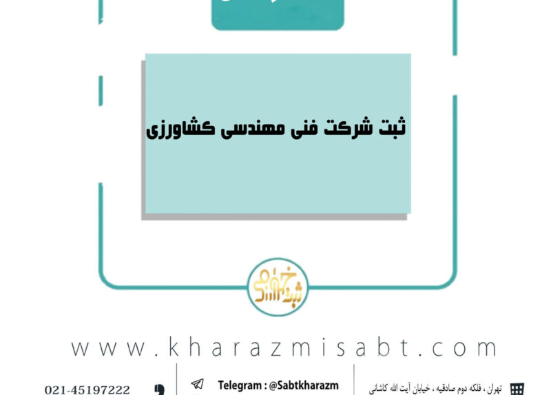 ثبت شرکت مهندسی کشاورزی