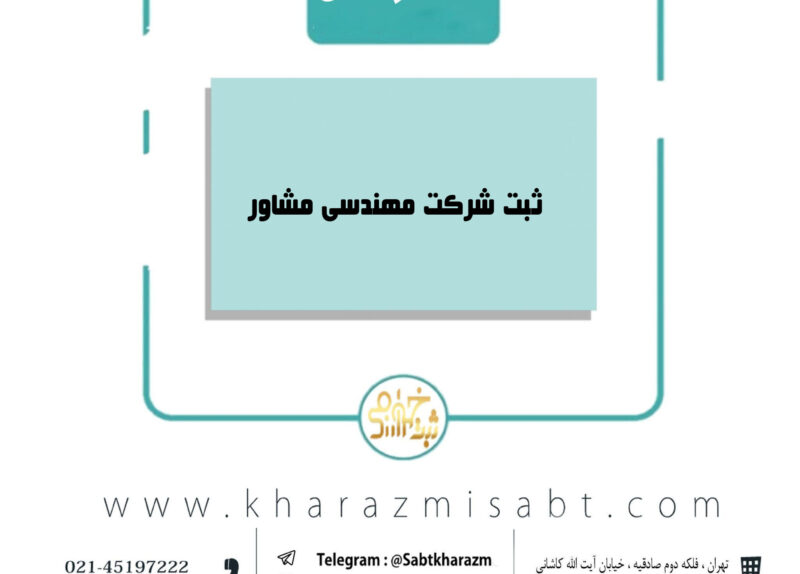 ثبت شرکت مهندسی مشاور