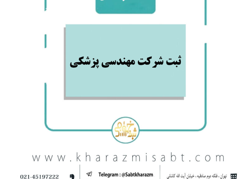 ثبت شرکت مهندسی پزشکی