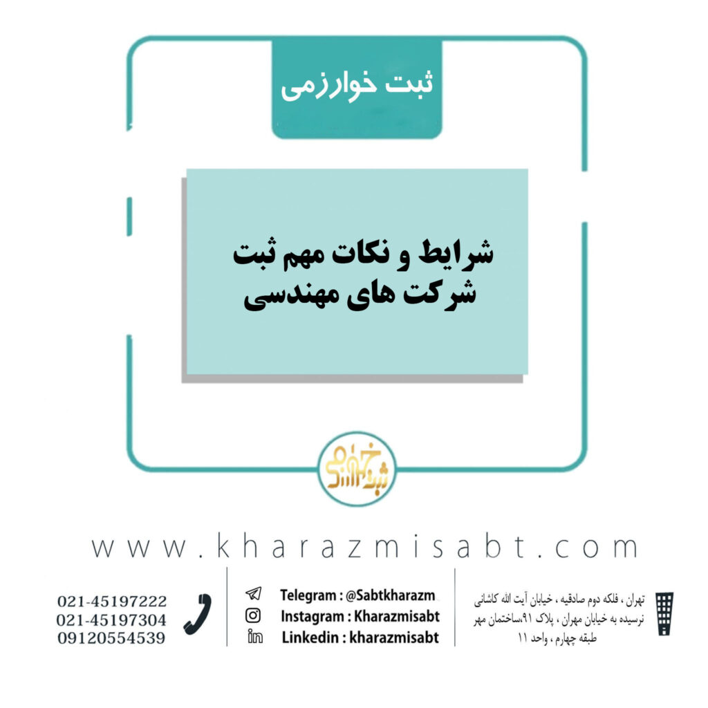 نکات ثبت شرکت های مهندسی