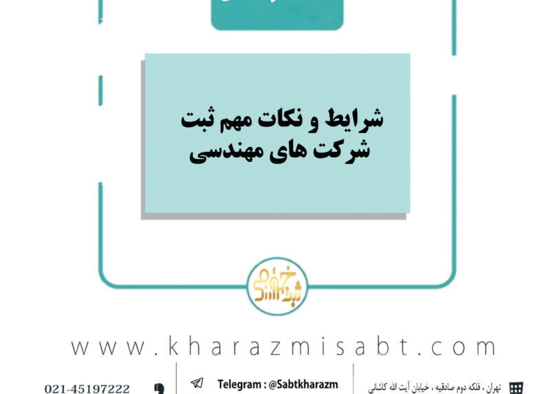 نکات ثبت شرکت های مهندسی