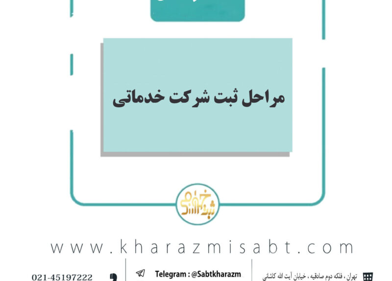 مراحل ثبت شرکت خدماتی