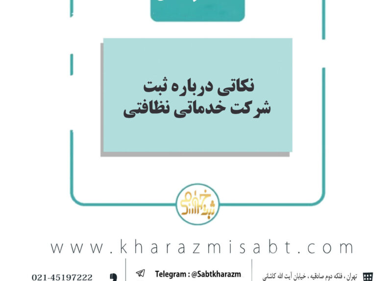 ثبت شرکت خدماتی نظافتی