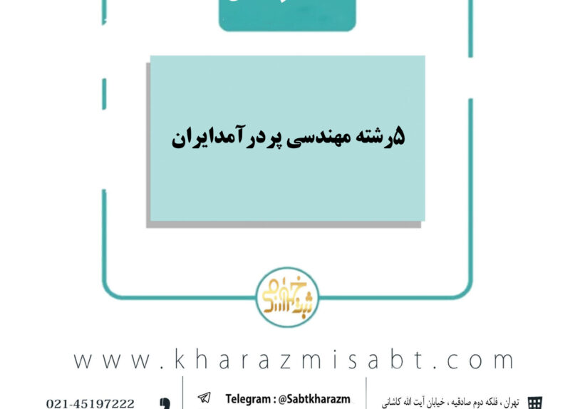 پنج رشته مهندسی پردرآمد