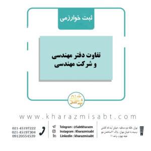 تفاوت دفتر مهندسی و شرکت مهندسی