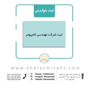ثبت شرکت مهندسی کامپیوتر