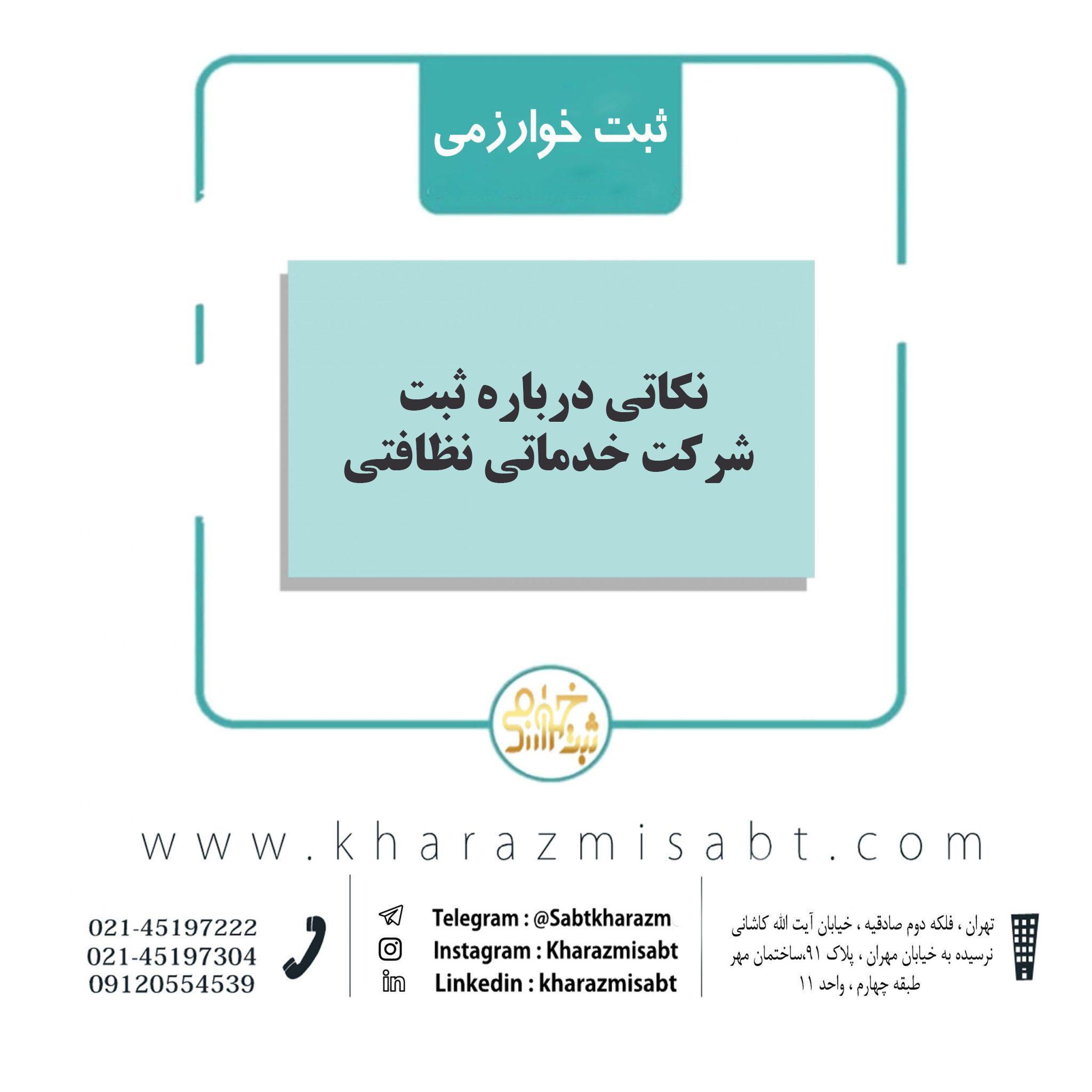 ثبت شرکت خدماتی نظافتی